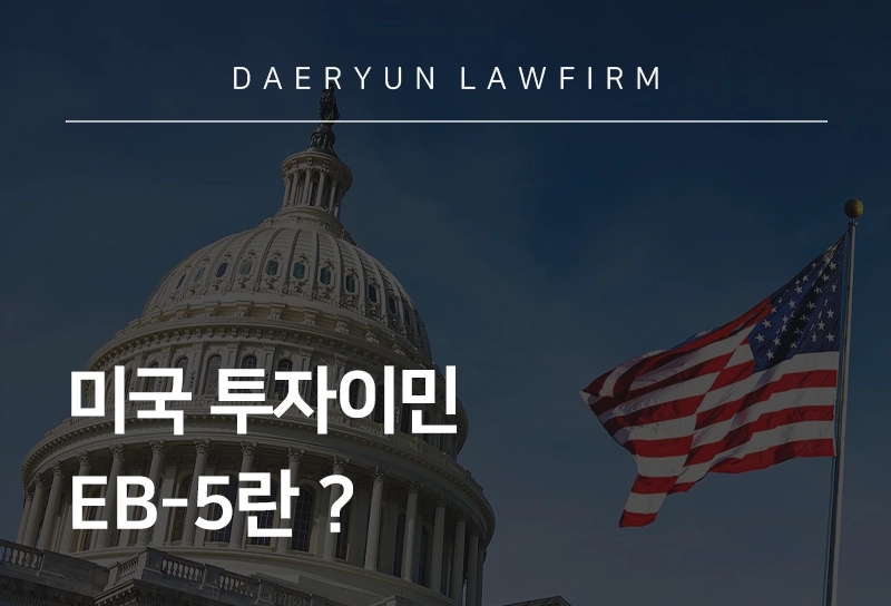 미국 투자이민 EB-5란?