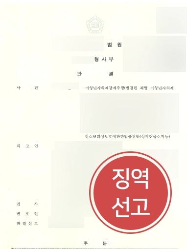 [순천변호사 형사고소 처벌사례] 순천변호사 조력받아 형사고소 징역받아내 