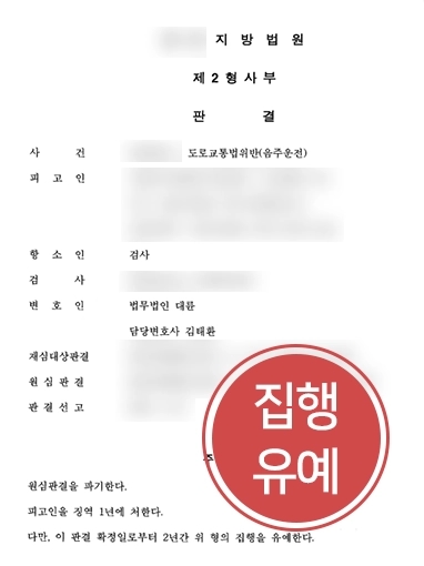 [음주운전재범 조력 사례] 음주운전재범 의뢰인, 3회의 전력에도 재심을 통해 집행유예 받아내