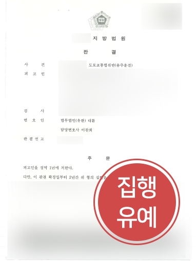 의정부형사변호사 조력 | 음주운전 3회 의뢰인, ‘집행유예’