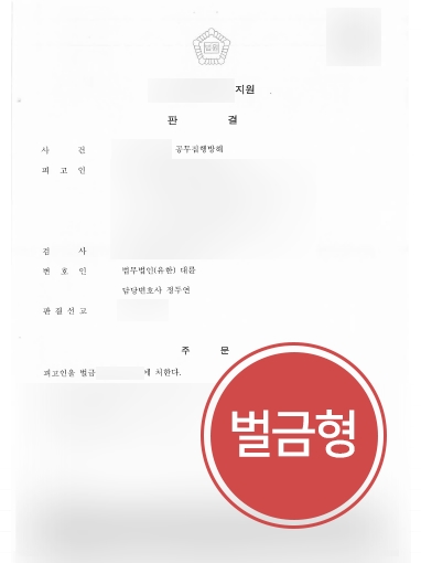 순천변호사사무실 조력 | 경찰관 폭행한 의뢰인, ‘벌금형’ 방어