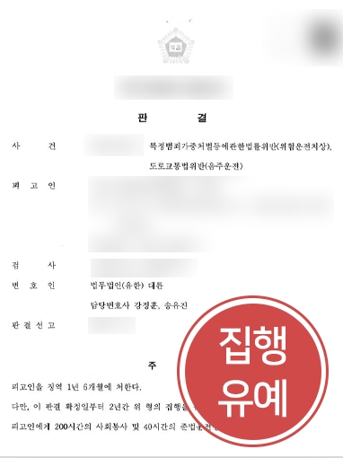 음주운전전과 집행유예 | 세 번째 음주운전 한 의뢰인, 대륜 조력으로 실형 면해