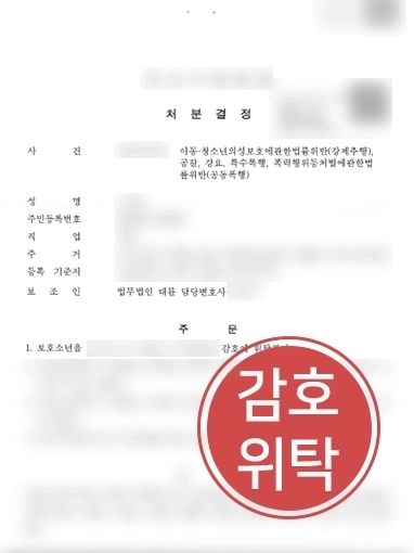 의정부법무법인 | 강제추행, 특수폭행, 공갈 보호소년 변호해 경미한 처분 받아