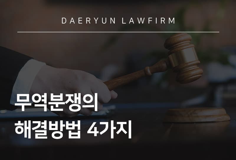 무역분쟁의 해결방법 4가지