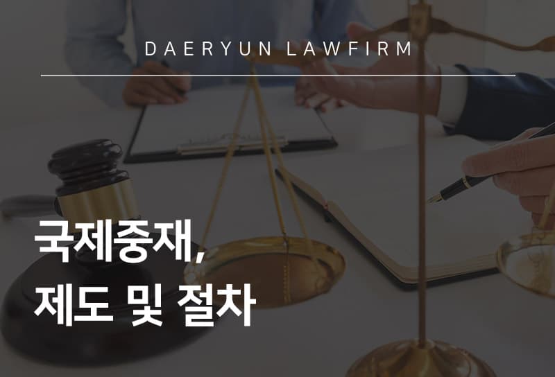 국제중재, 제도 및 절차