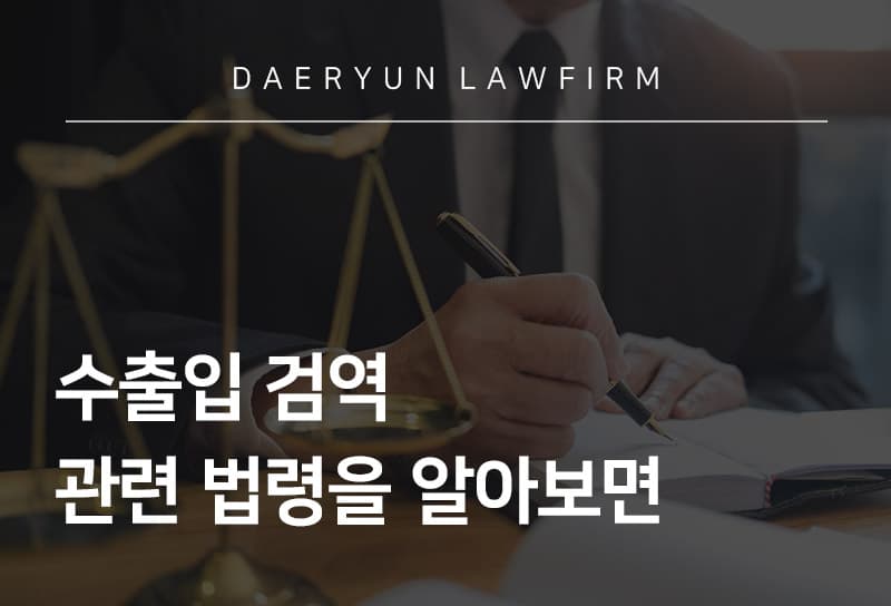 인천로펌과 알아보는 수출입 검역 관련 법령