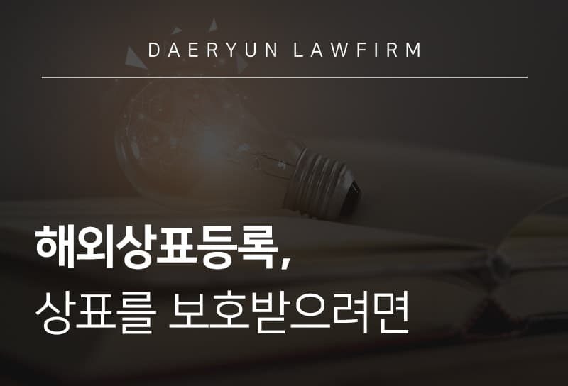 서울변호사사무실과 알아보는 외국에서 상표를 보호받으려면