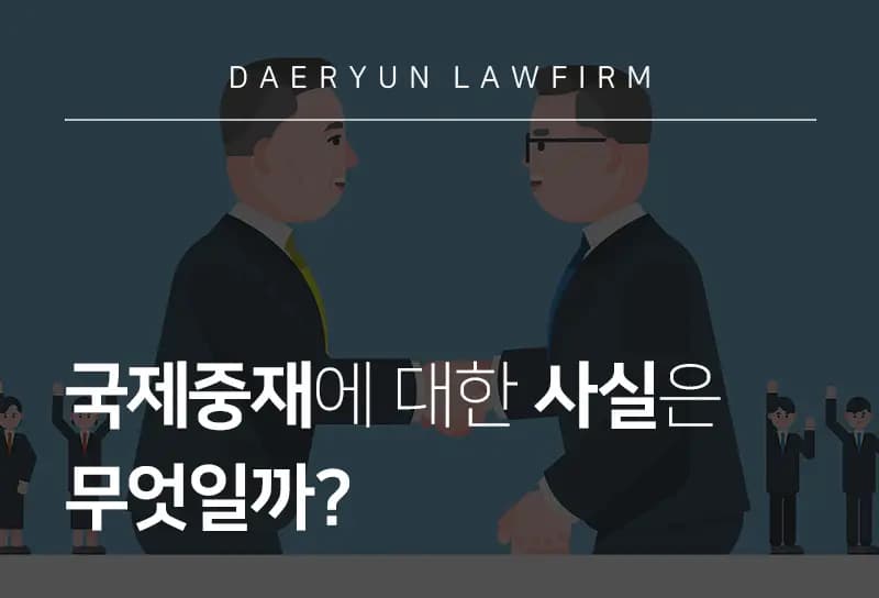 인천법무법인에서 알려주는 국제중재에 대한 사실은 무엇일까? 인천법무법인