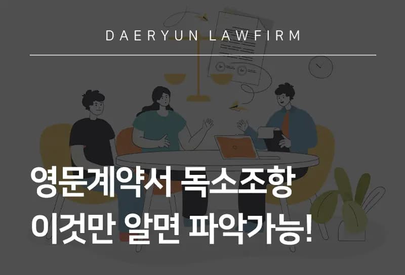 부산법률사무소에서 알려드리는 영문계약서 독소조항 이것만 알면 파악가능! 부산법률사무소