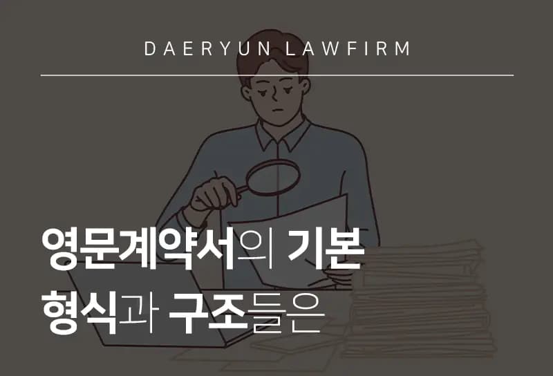 국제거래전문변호사가 알려주는 영문계약서의 기본 형식과 구조들은 국제거래전문변호사