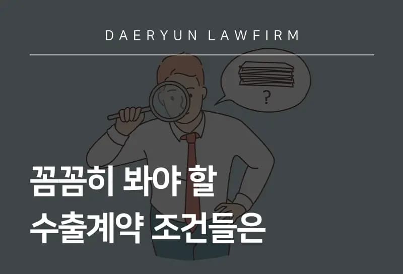 무역변호사가 강조한 꼼꼼히 봐야 할 수출계약 조건들은 무역변호사