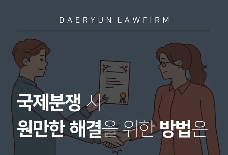 외국변호사가 알려주는 국제분쟁 시 원만한 해결을 위한 방법은 외국변호사