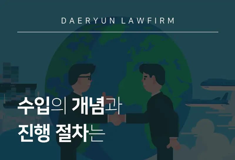 강남변호사사무실에서 알려드리는 수입의 개념과 진행 절차는 강남변호사사무실