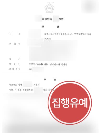 [음주운전처벌 방어] 형사변호사 조력으로 음주운전교통사고에도 집행유예 판결 받아