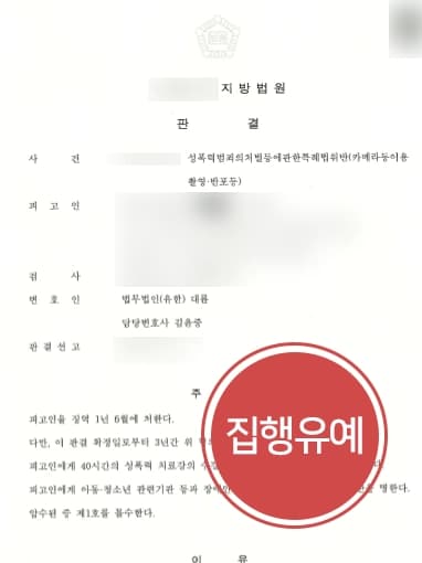 [불법촬영 사례] 성범죄전문변호사의 조력에 20회 나체 불법촬영 집행유예 받아내