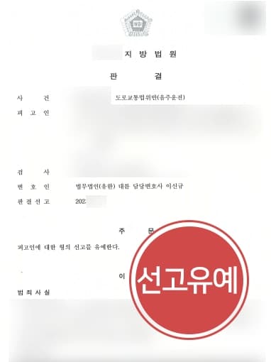 [군인음주운전 선고유예] 주한미군 군징계 강제전역 조치받지 않도록 선처받아낸 음주운전변호사