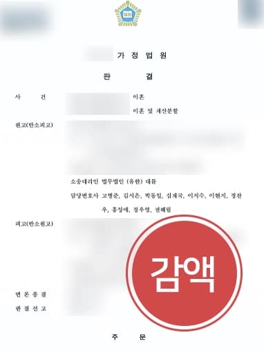 [이혼변호사 재산분할 방어] 재산 기여 거의 없었던 배우자의 부당한 재산분할 요구 이혼소송으로 감액 결정