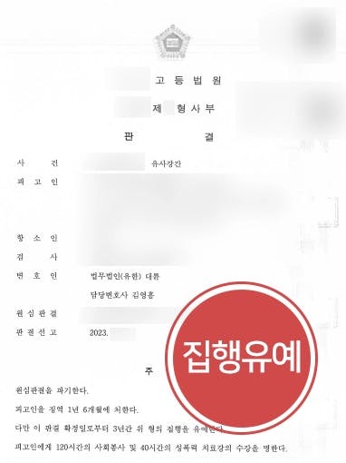 [성범죄처벌 방어] 성범죄변호사, 유사강간 원심 징역형 파기 후 집행유예 받아내