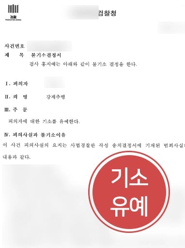 [성추행죄 방어 성공사례] 성범죄변호사 조력으로 기소유예 받아냄 