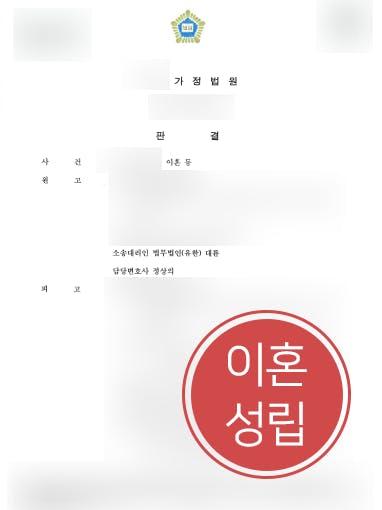 [재판이혼소송 사례] 가정변호사 활약으로 억 대 재산분할 지급 받기 성공