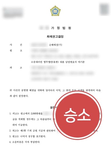 [손해배상청구소송 승소] 상간남소송피고 원고에 2,000만 원 지급할 것 결정받아