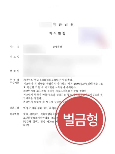 [강제추행 형사고소] 직장동료 회식자리 강제추행 성범죄변호사 조력으로 벌금형 5백만 원 !