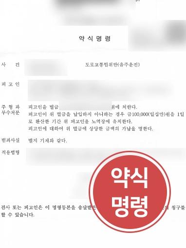 [음주운전초범 감형사례] 음주운전 사고발생시킨 피고인, 약식명령으로 음주운전벌금형 받아내다 