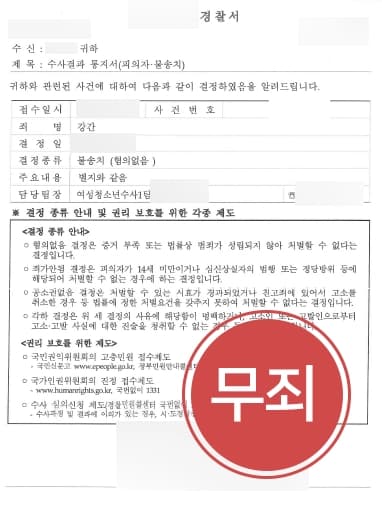 [강간죄처벌 방어] 성폭력변호사 조력으로 강간죄 고소 당한 의뢰인, 혐의없음으로 불송치 받아내다 