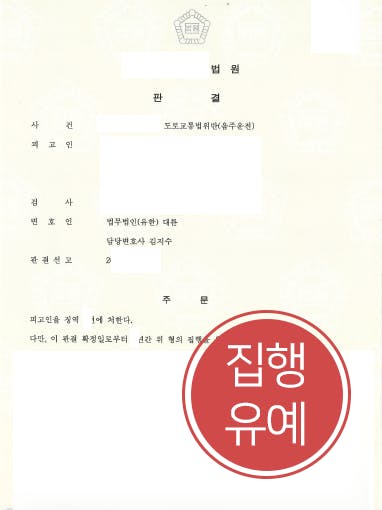 [음주운전범죄 방어사례] 광주형사변호사 조력으로 음주운전 5회 집행유예로 방어