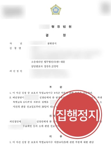 [학폭행정소송 집행정지 결정] 학교폭력 가해자로 몰린 의뢰인 처분 집행정지 성공