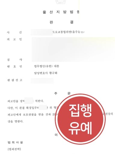 [음주운전감형 성공사례] 교통변호사 조력으로 다수의 음주운전에도 집행유예 받아냄 