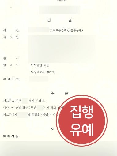 [음주운전사고처벌 방어사례] 교통사고변호사 조력으로 음주운전사고 낸 피고인, 실형 피하다 