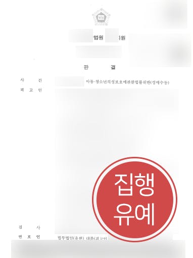 [아청법 방어사례] 성범죄변호사 조력으로 아청법 위반 집행유예 방어 성공