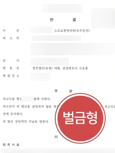 [음주운전감형 성공사례] 음주운전변호사 조력으로 음주운전 재범에도 벌금형 받아냄 