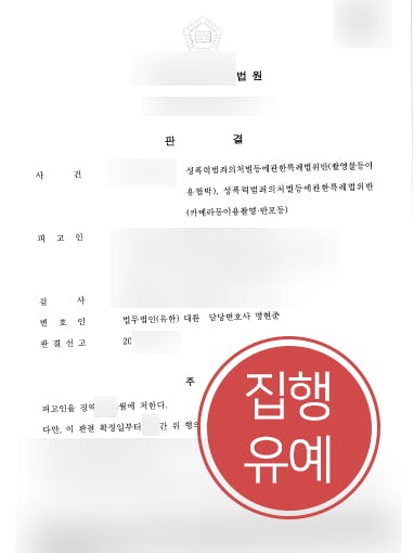 [도촬죄 집행유예] 순천형사변호사 조력으로 카메라촬영죄 실형 면해