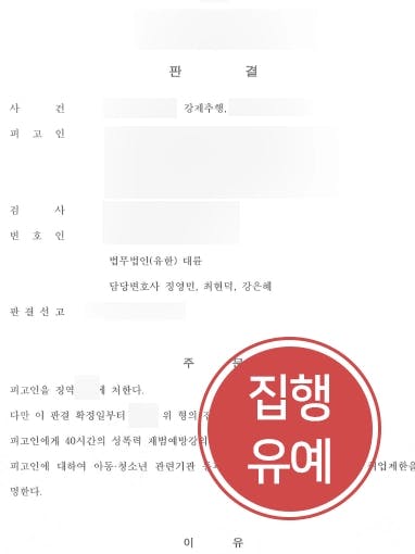 [강제추행 처벌방어] 성범죄변호사 조력 통해 강제추행으로 고소당한 의뢰인, 집행유예 받아냄 