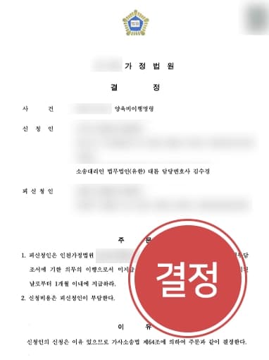 [양육비청구소송 승소사례] 전문변호사, 협의이혼 이후 양육비 지급 않는 상대방에 청구 금액 전액 받아내