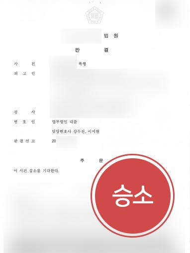 [형사고소 공소기각] 피해자에 폭력 휘두른 의뢰인 방어 성공한 형사사건변호사