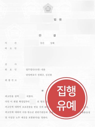 [강간죄 처벌방어사례] 강간죄로 기소된 의뢰인, 집행유예 받아냄 