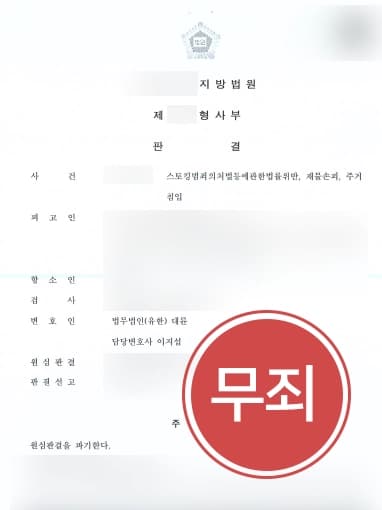 [스토킹변호사 무죄사례] 스토킹 항소심서 원심판결파기 후 스토킹처벌법 위반 무죄 