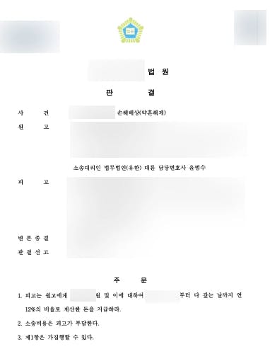 [손해배상 승소사례] 의뢰인을 기망하고 약혼을 해제한 피고에게 손해배상 청구 성공