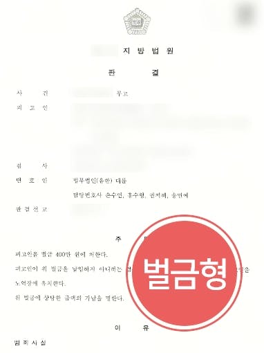 [폭행무고죄 벌금형 방어] 전문변호사 조력으로 직장동료에 무고 고소 당한 의뢰인 가벼운 벌금형