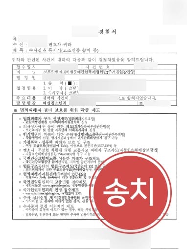 [성폭력범죄 고소대리] 성폭력범죄 피해자 고소대리 통해 가해자 검찰송치에 성공함