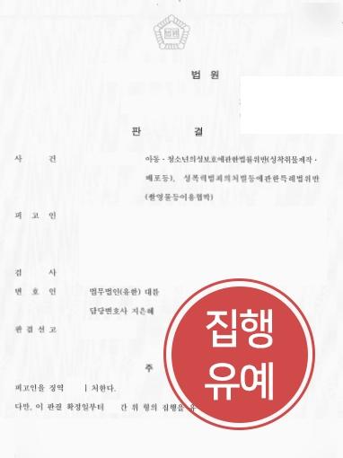 [동영상유포협박 처벌방어] 동영상유포협박으로 기소된 의뢰인 집행유예 받아냄 