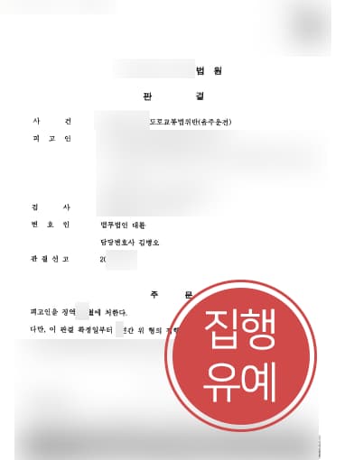 [음주운전3회 집행유예] 변호사 조력으로 음주운전 3회 실형 면해