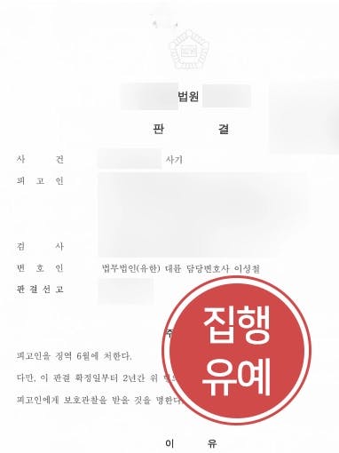 [사기죄고소 방어사례] 의뢰인에게 기망 의도 없었음을 밝혀 집행유예 판결 받다