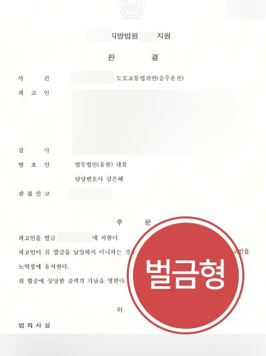 [음주운전 방어사례] 0.2% 이상의 높은 혈중알코올농도에도 벌금형 받아내