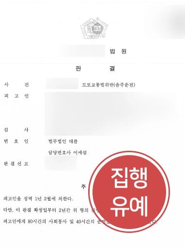 [음주운전처벌 방어사례] 동종전과의 의뢰인 실형 피하고 집행유예 판결 받다