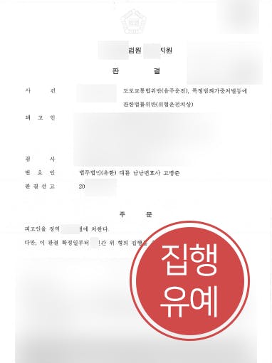 [위험운전치사상 집행유예] 술에 취한 상태에서 교통사고 피해자 발생시킨 의뢰인, 실형 면해