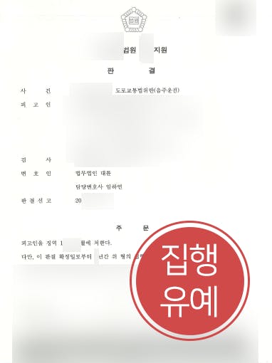 [음주운전처벌 방어사례] 음주운전 집행유예 전력 의뢰인, 또 음주운전하여 집행유예 방어 성공